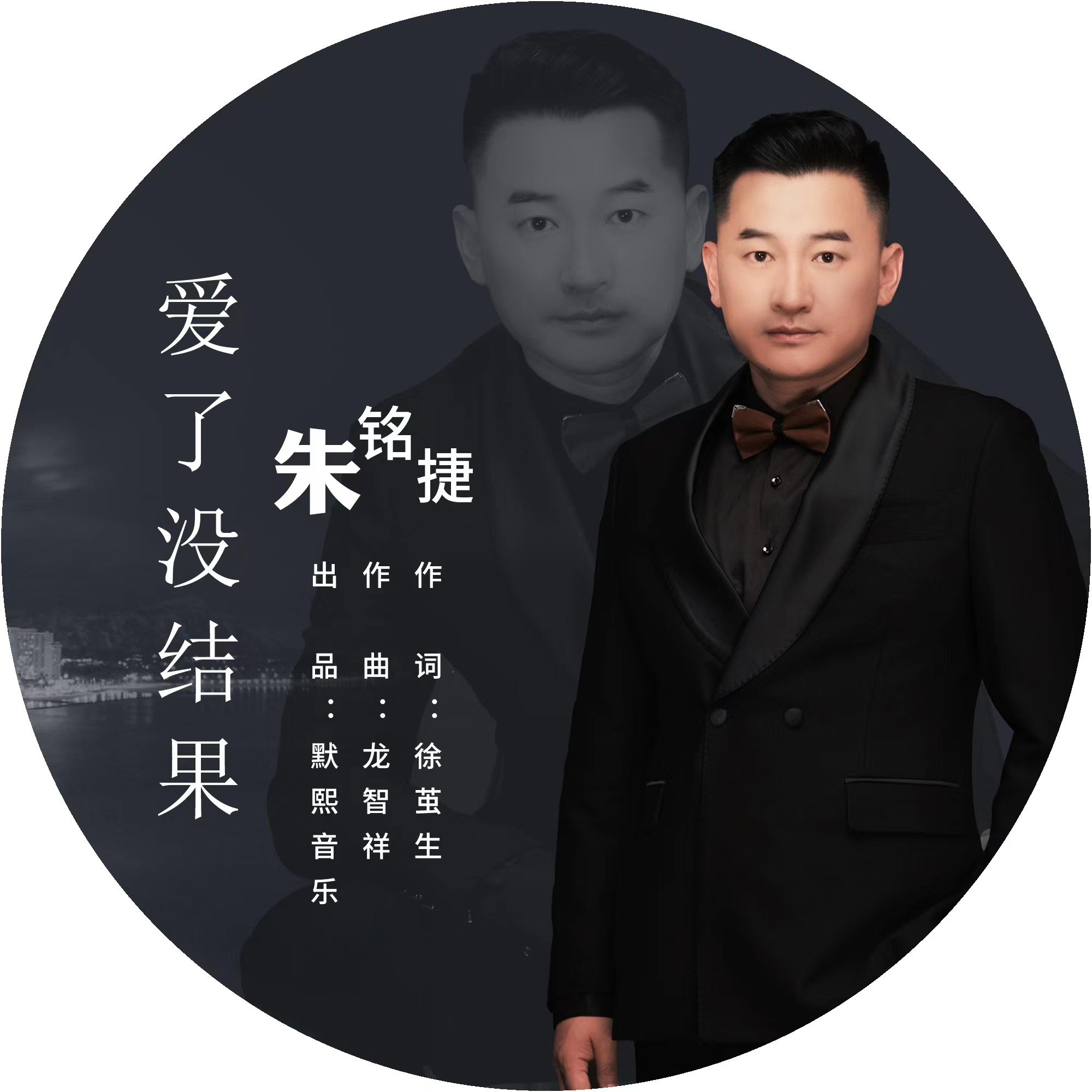 爱了没结果_朱铭捷_高音质在线试听_爱了没结果
