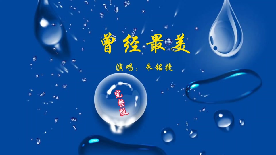 朱铭捷曾经最美现场