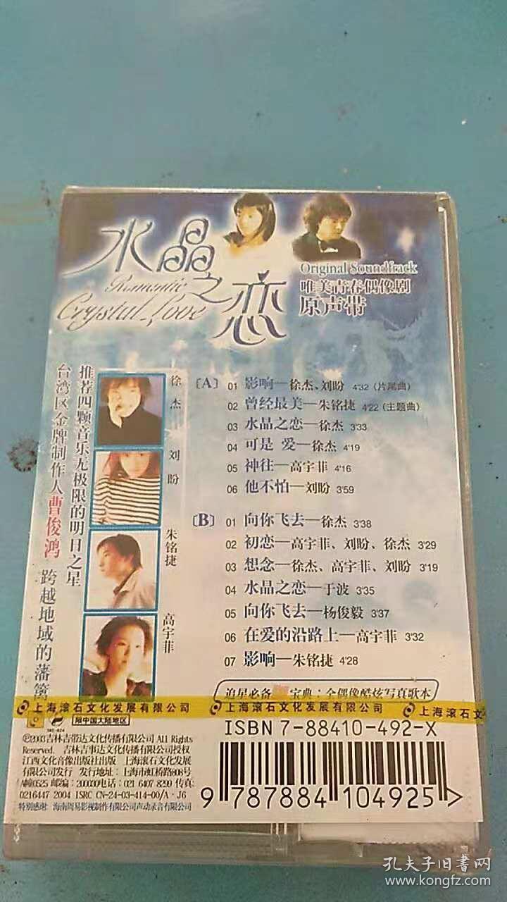 老磁带 【-唯美青春偶像剧原声带【水晶之恋】】 品好 未拆封